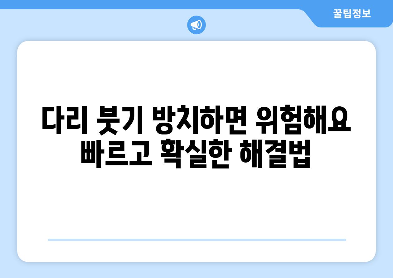 다리 붓기 방치하면 위험해요 빠르고 확실한 해결법