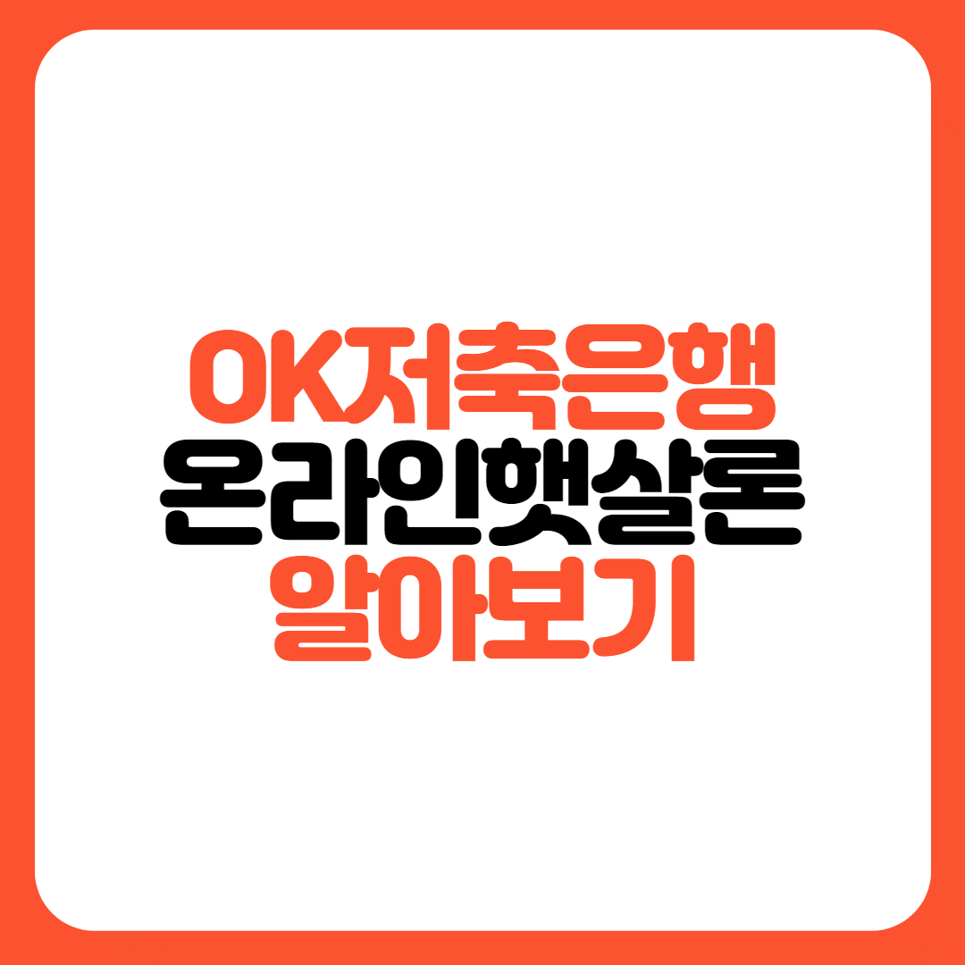 OK저축은행-온라인햇살론