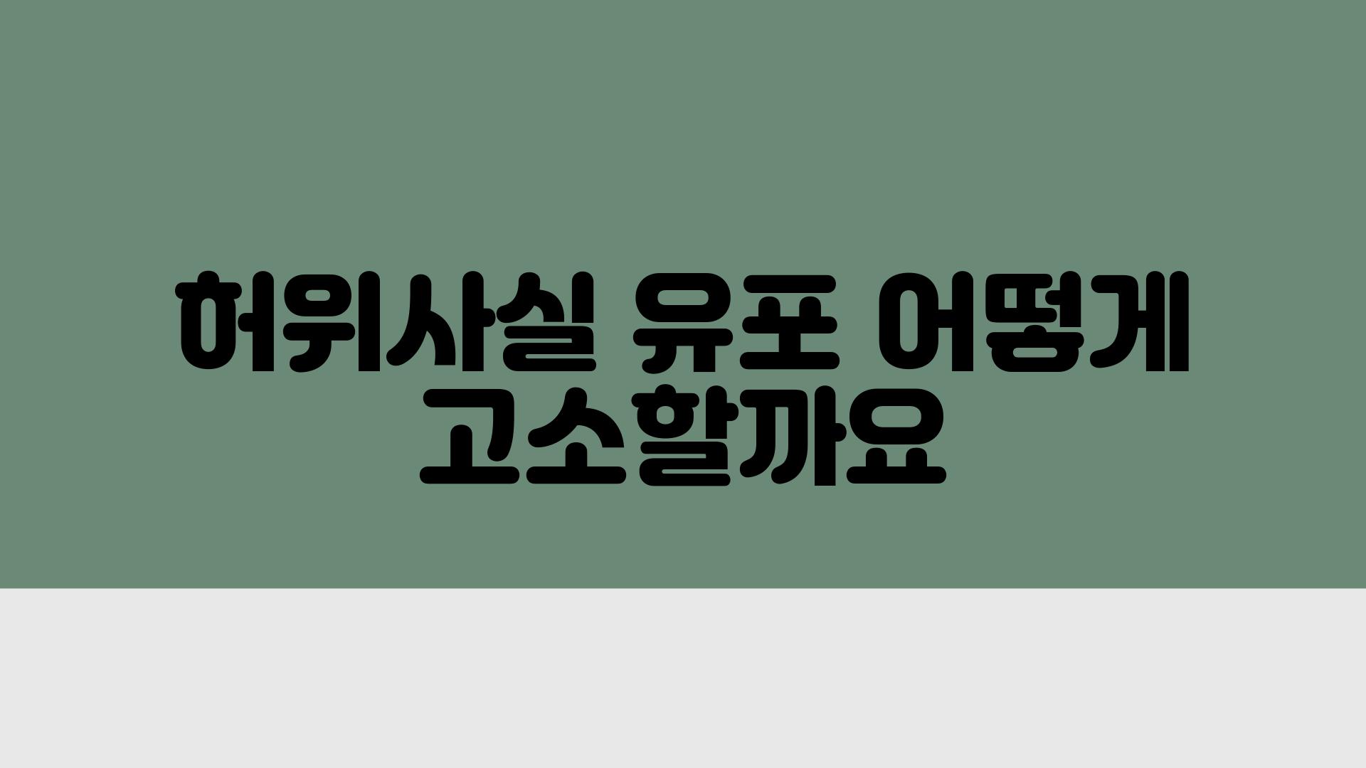 허위사실 유포 어떻게 고소할까요