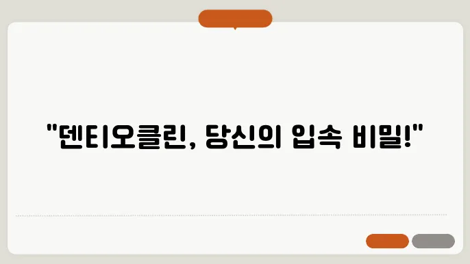 덴티오클린 사용법: 구강 건강을 위한 덴티오클린 사용 가이드