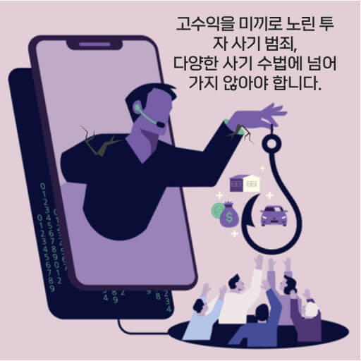 사기 유인-신뢰-갈취