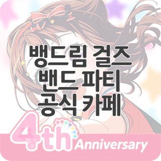  뱅드림 걸즈 밴드 파티 공식 카페 찾아가기