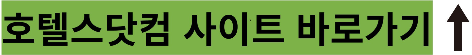 호텔스닷컴 사이트 바로가기