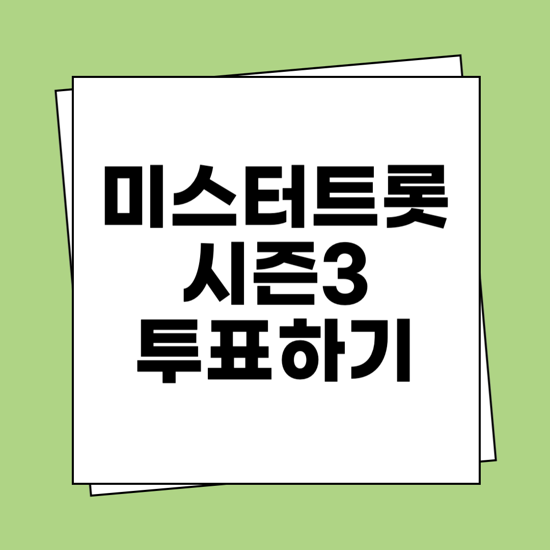 미스터트롯 시즌3 투표하기