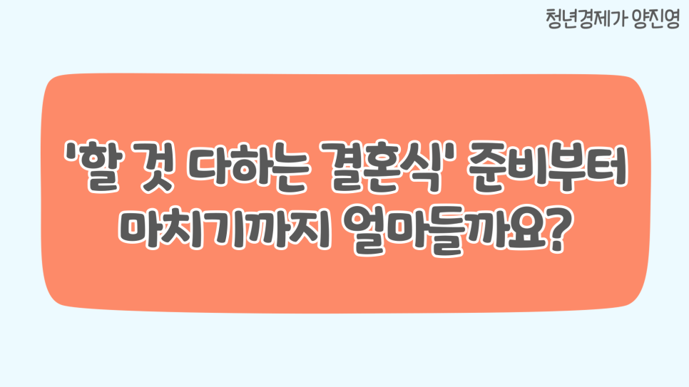 결혼별 차이, 가치관과 결혼 비용 스몰+셀프웨딩 후기 1편: 10
