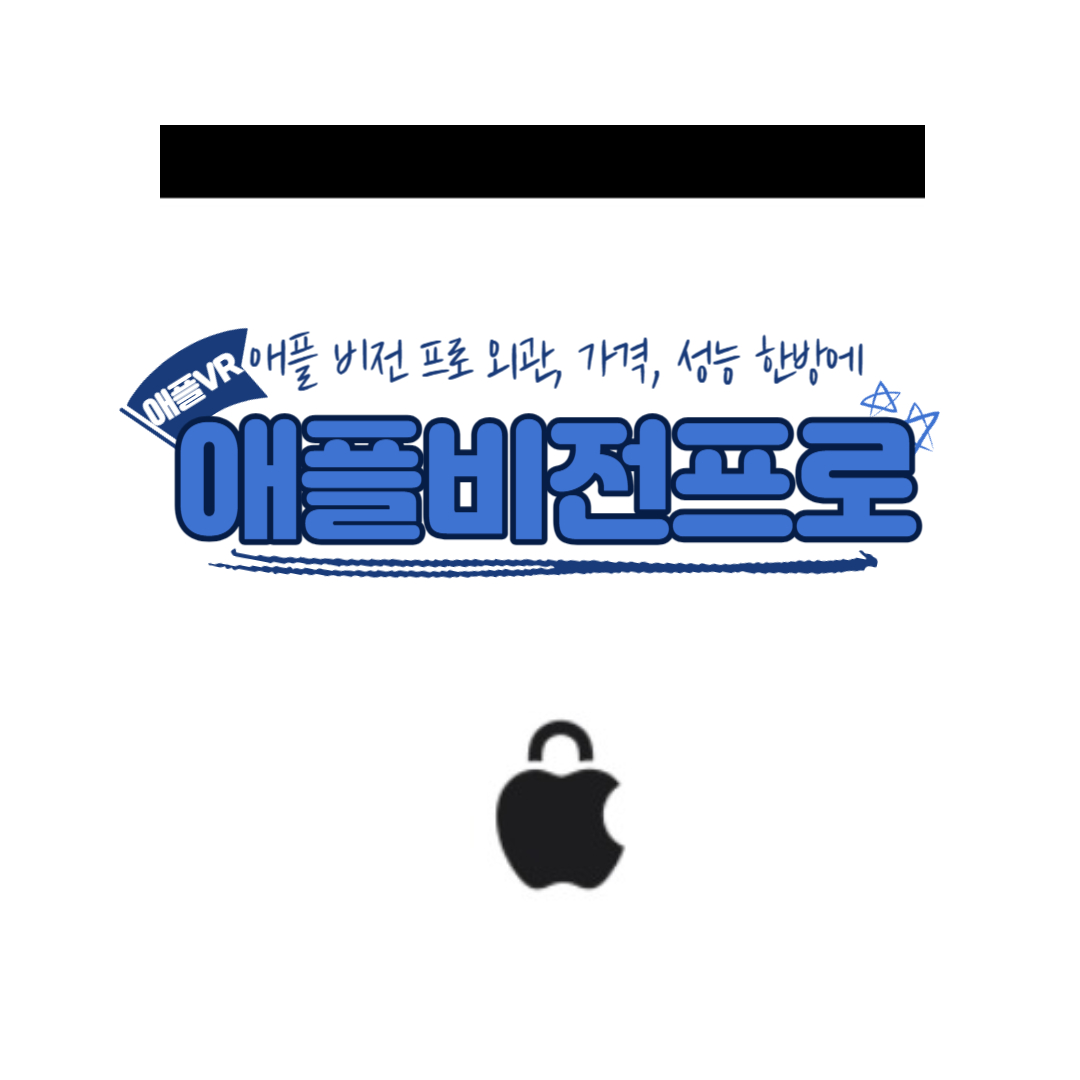  애플비전프로 Apple Vision Pro 외관 기능 가격 한방에...