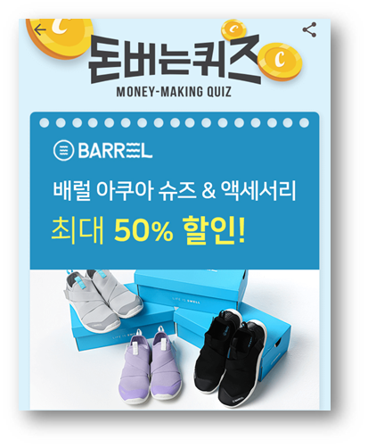  [앱테크]캐시워크돈버는퀴즈정답7월1일,배럴아쿠아슈즈배럴위클리이벤트
