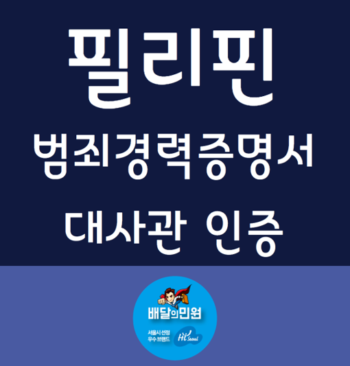  필리핀 범죄 경력증명서 대사관 인증? 클릭 한 번으로 해결!