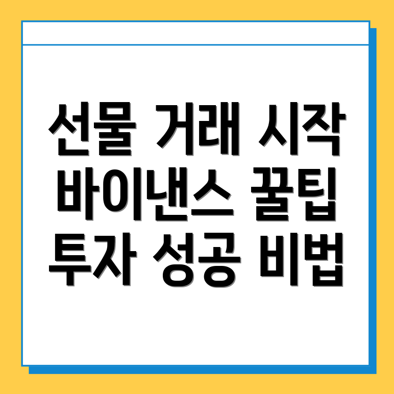 바이낸스 선물 거래