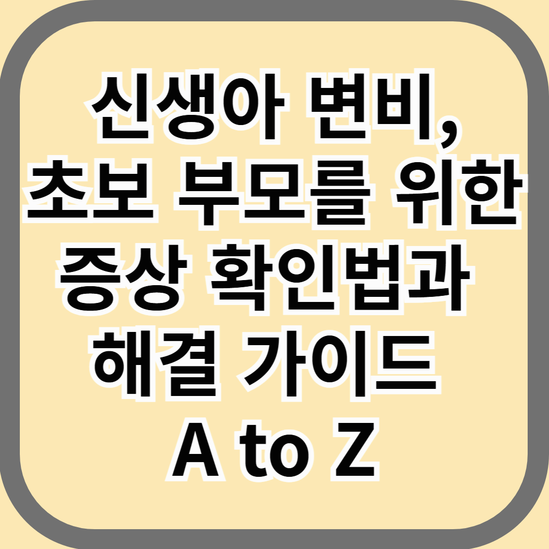 신생아 변비, 초보 부모를 위한 증상 확인법과 해결 가이드 A to Z