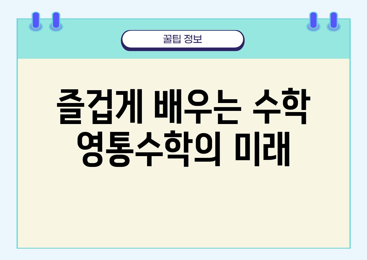 즐겁게 배우는 수학, 영통수학의 미래