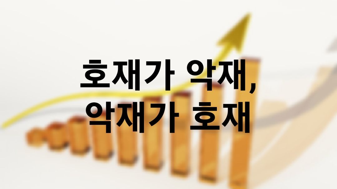  호재가 악재, 악재가 호재