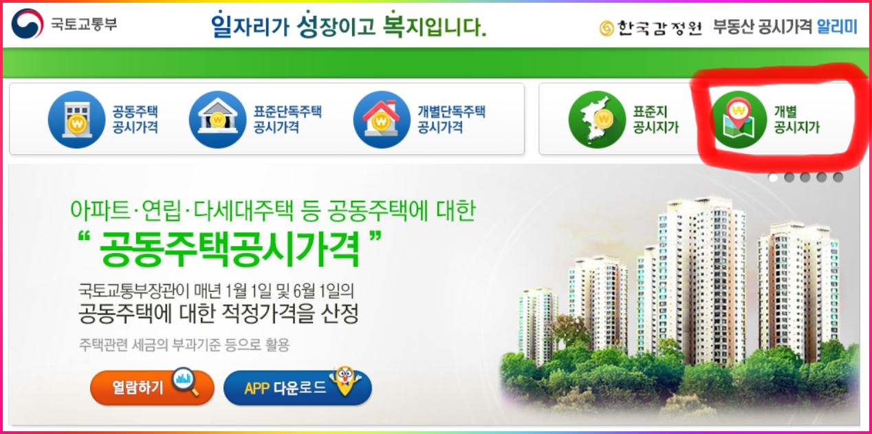  2020년개별공시지가 조회하기! 부동산공시가격 알리미 접속