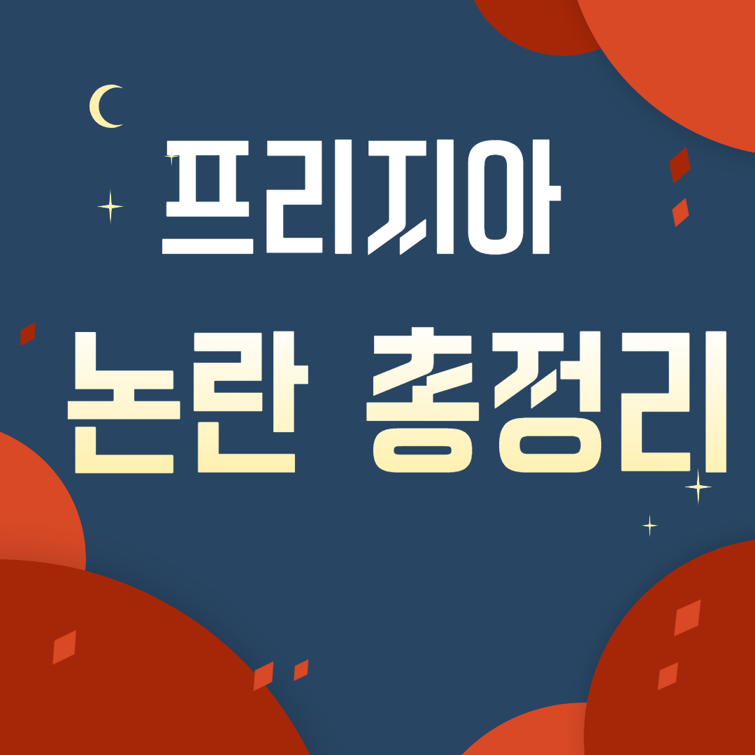  프리지아 송지아 논란 총정리