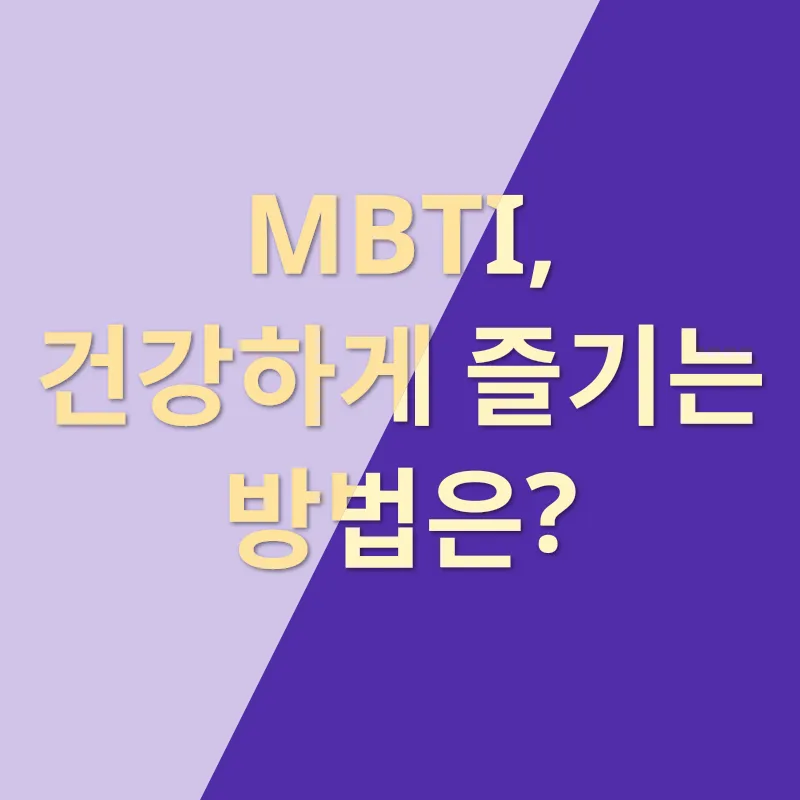 MBTI 과몰입_3