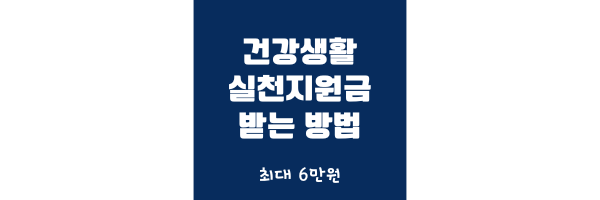 건강생활 실천지원금 썸네일