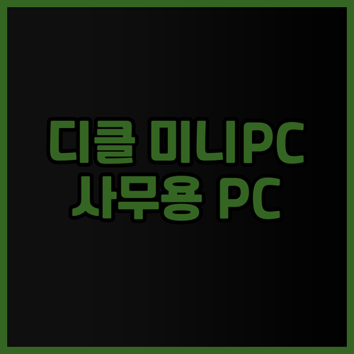 디클 미니PC T1 CN100 리뷰 
