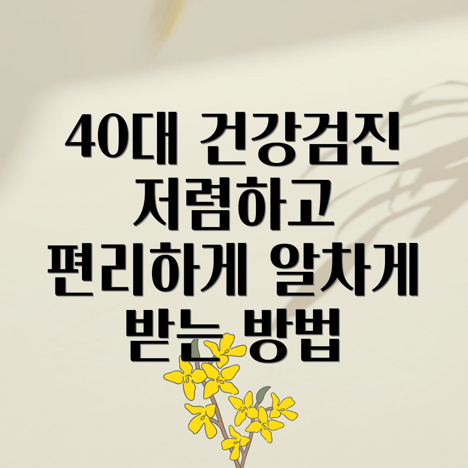 40대 건강검진