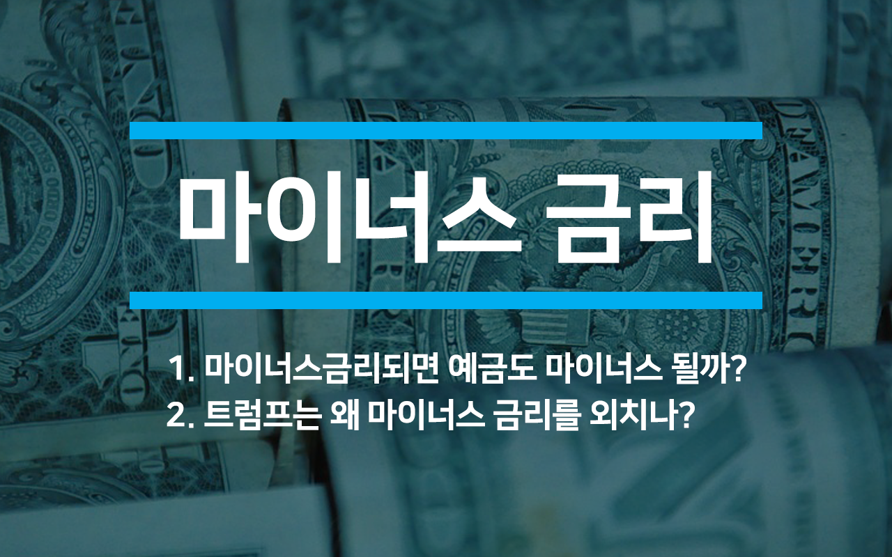  마이너스 금리되면 개인의 예금도 마이너스 되나?(feat. 트럼프)