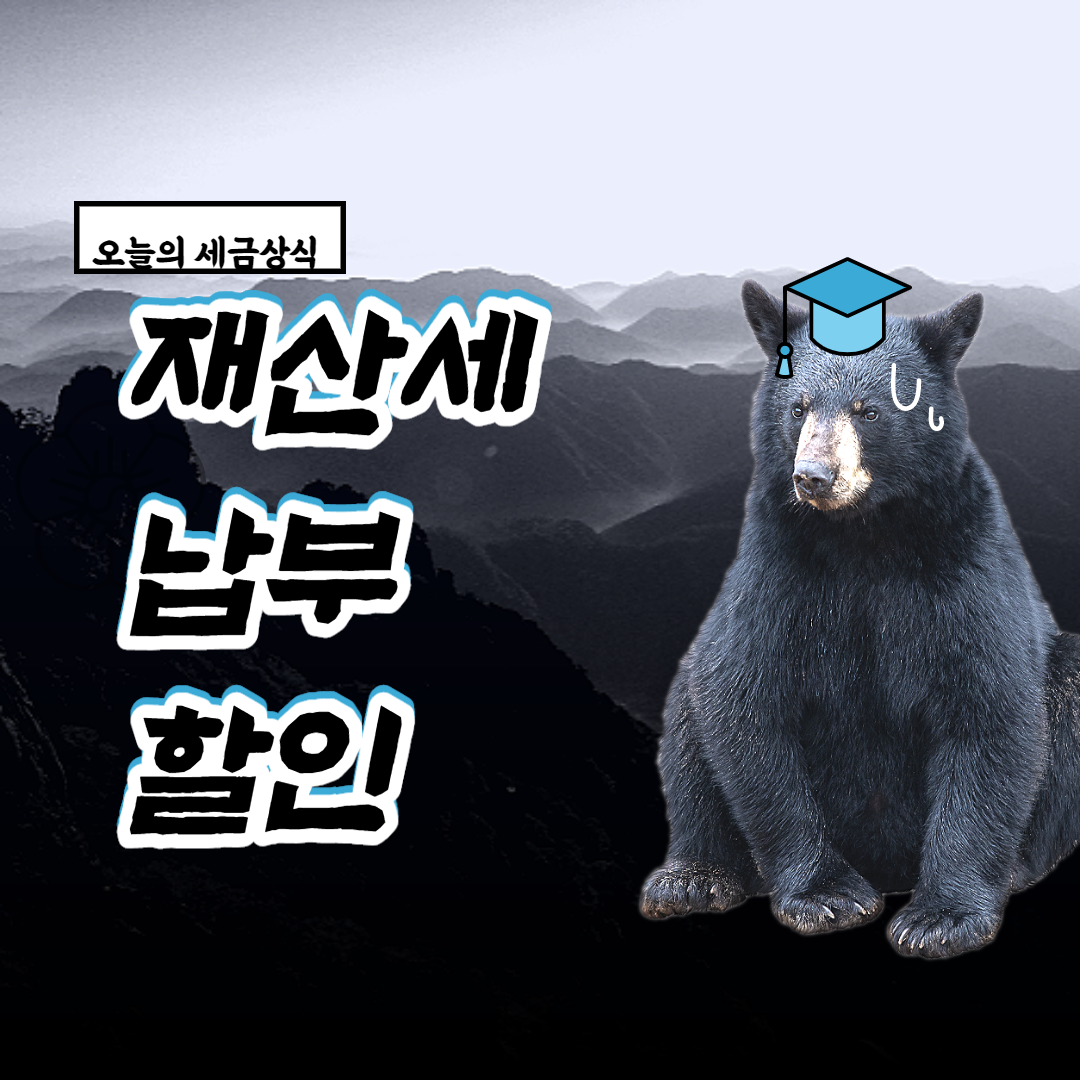  재산세 납부 할인 원한다면