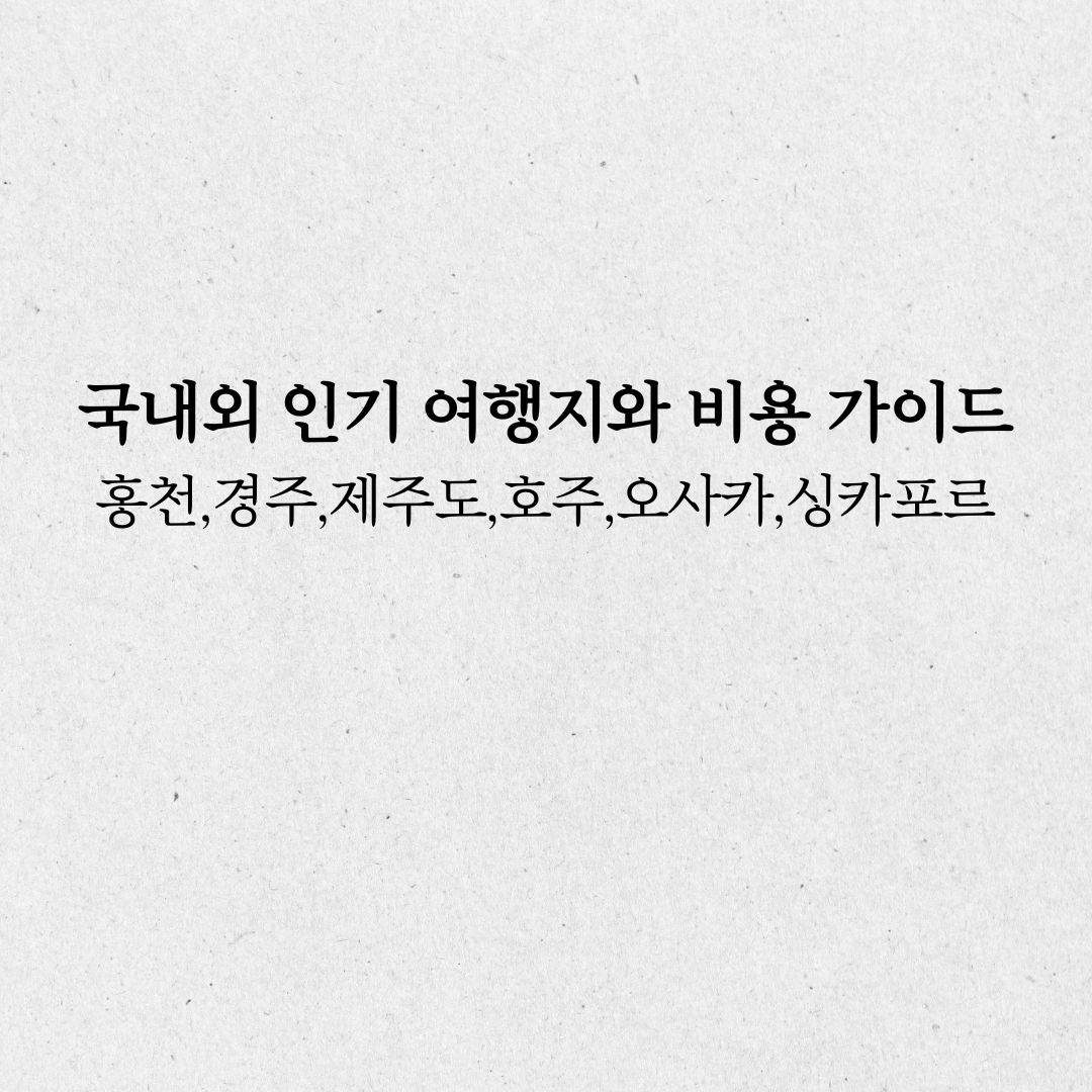 국내외 인기 가족여행지 추천