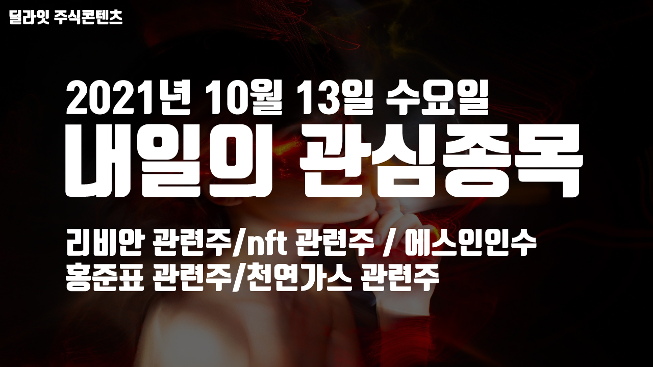  리비안 상장 관련주 - 2021년 10월 13일 내일의 관심종목
