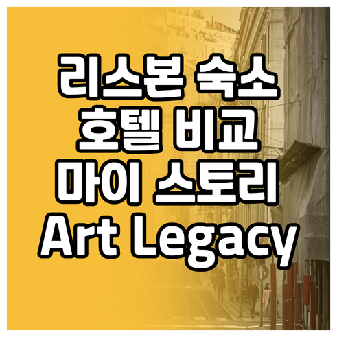 리스본 숙소 추천.. 마이 스토리 호