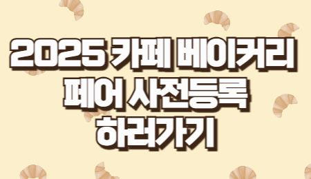 커피 &amp; 디저트 관심있는 사람 다 모여라 : ✨2025 서울 카페&amp;베이커리페어✨