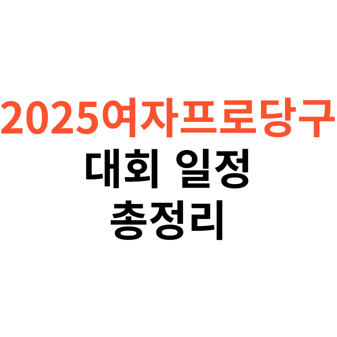 여자 프로당구