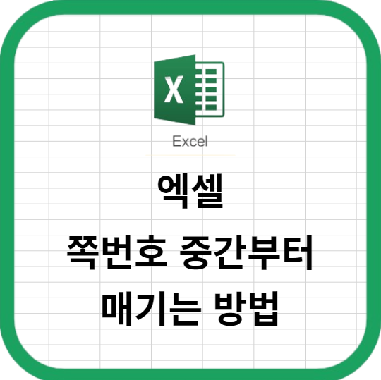 엑셀에서 쪽번호 중간부터 매기는 방법