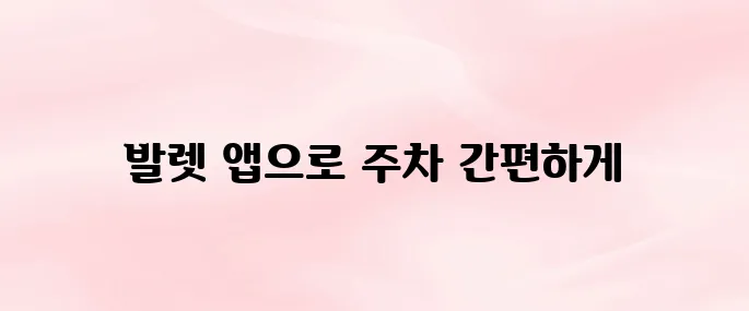 카카오 발렛 앱 다운로드 및 사용법 – 주차 신청부터 결제까지 정리