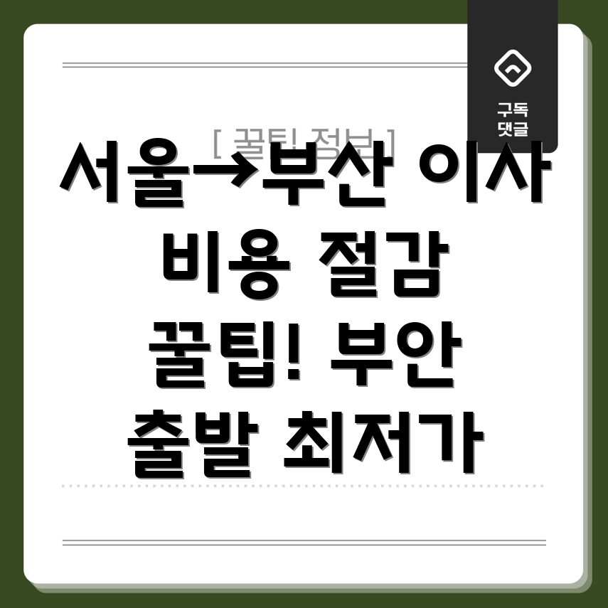 이사비용절감