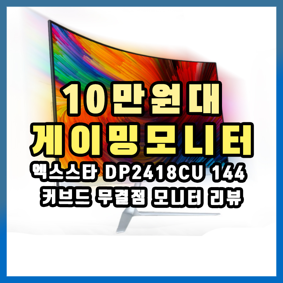  [그닥 비추] 엑스스타 DP2418CU 144hz 커브드 게이밍 모니터 리뷰