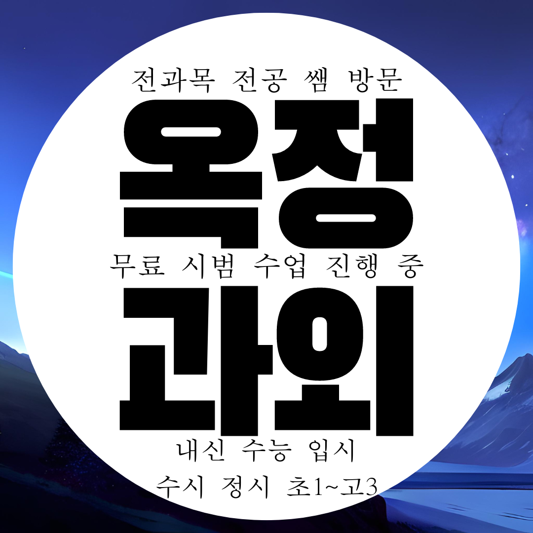  양주 옥정 고등 영어과외 옥정동 중등 수학과외 국어 과학 전과목