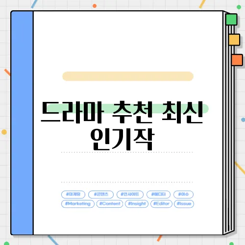 드라마 추천 최신 인기작