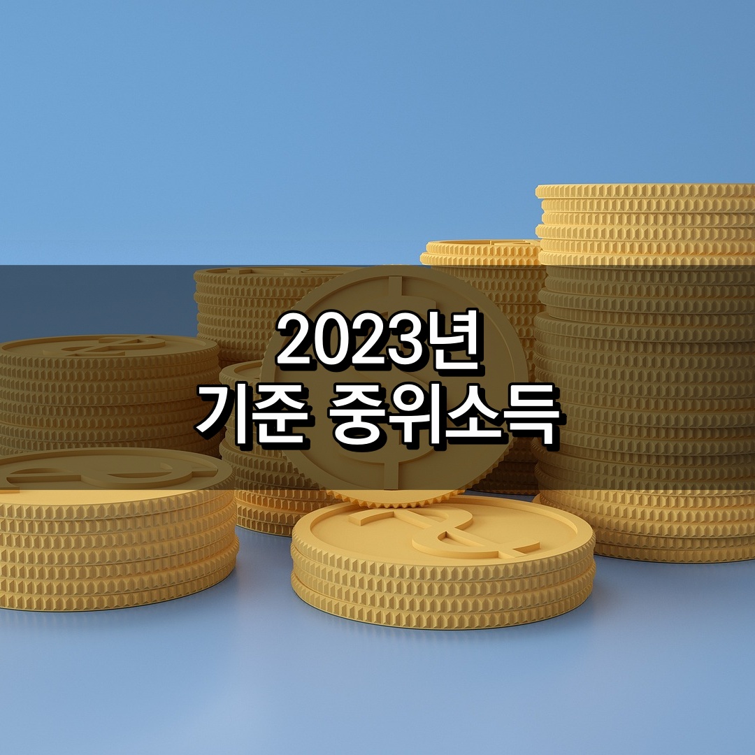 2023년까지 중간 소득