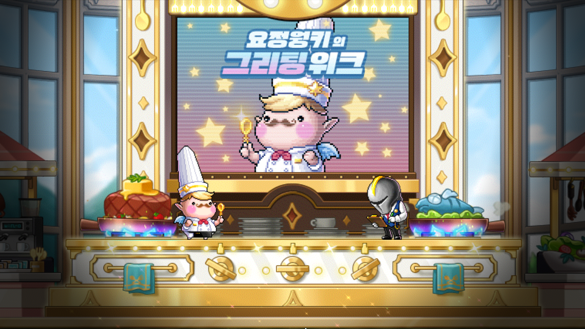  [메이플스토리] 요정웡키의 그리팅 위크 1주차