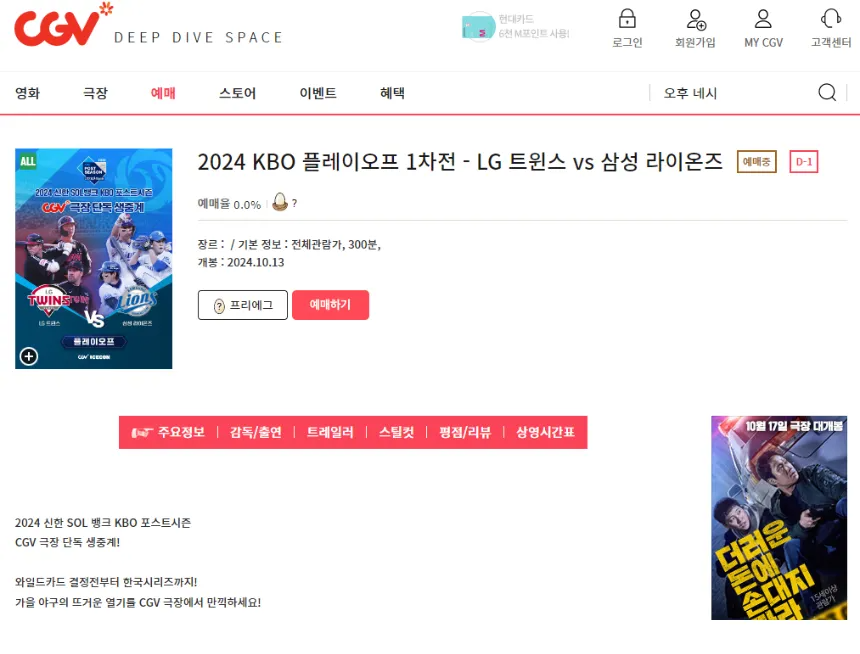 CGV 플레이오프 응원예매