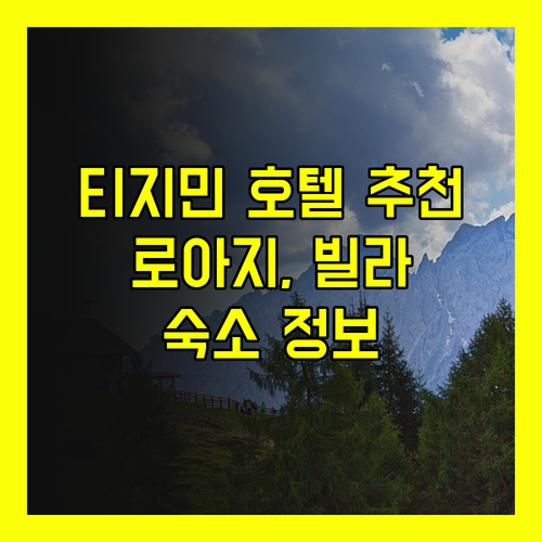 티지민 호텔 추천 로아지 호텔부터 빌