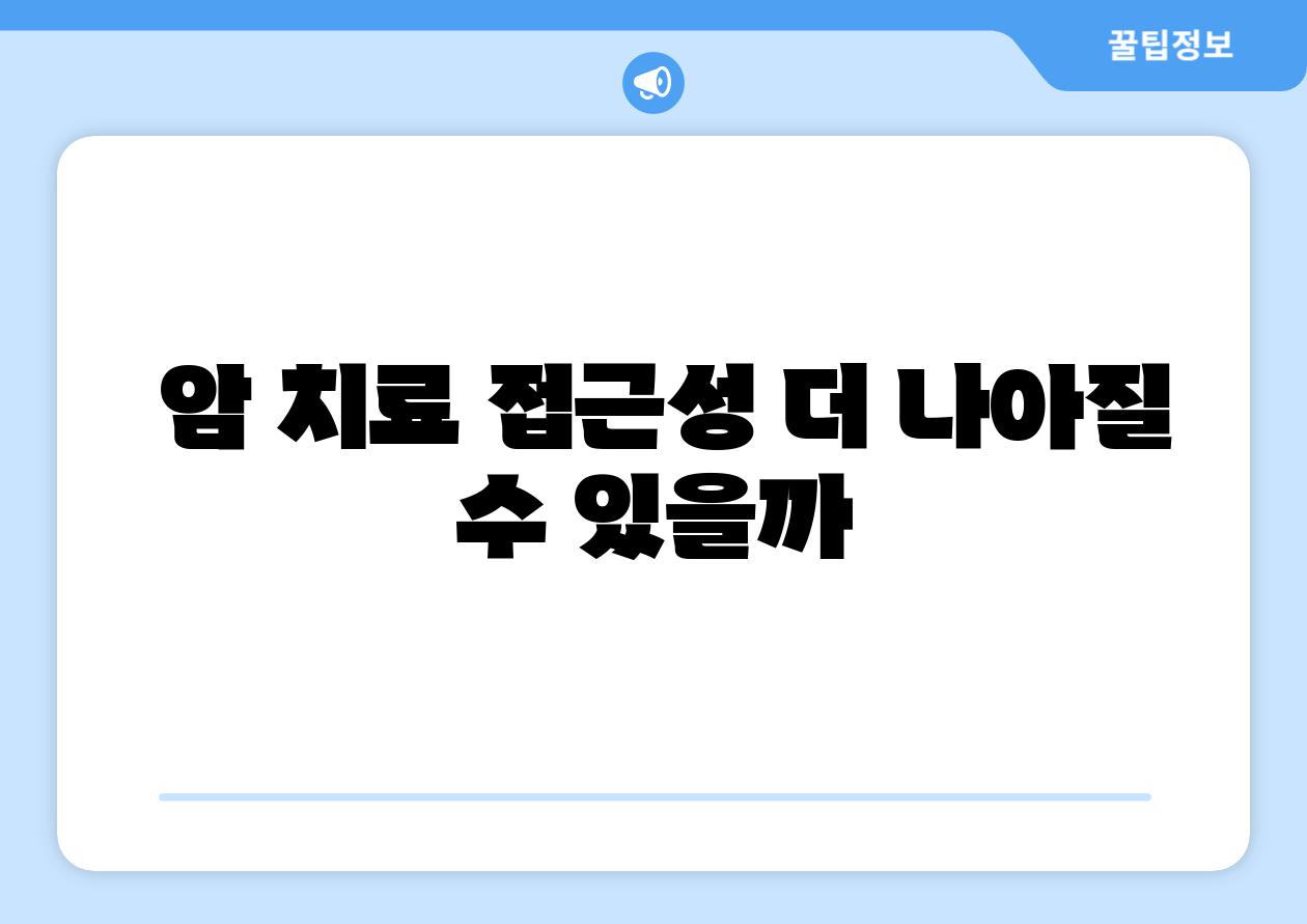 암 치료 접근성 더 나아질 수 있을까