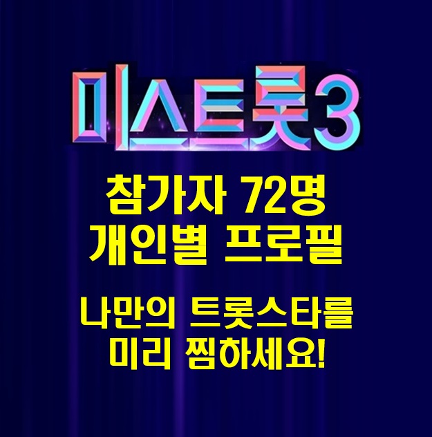 미스트롯3_참가자명단