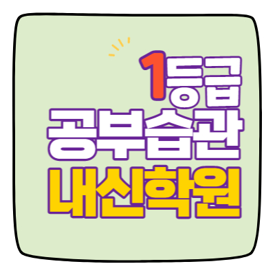  명륜동 영수학원 고1 고2 고3 수학 중3 중2 중1 영어 고등중등 원주