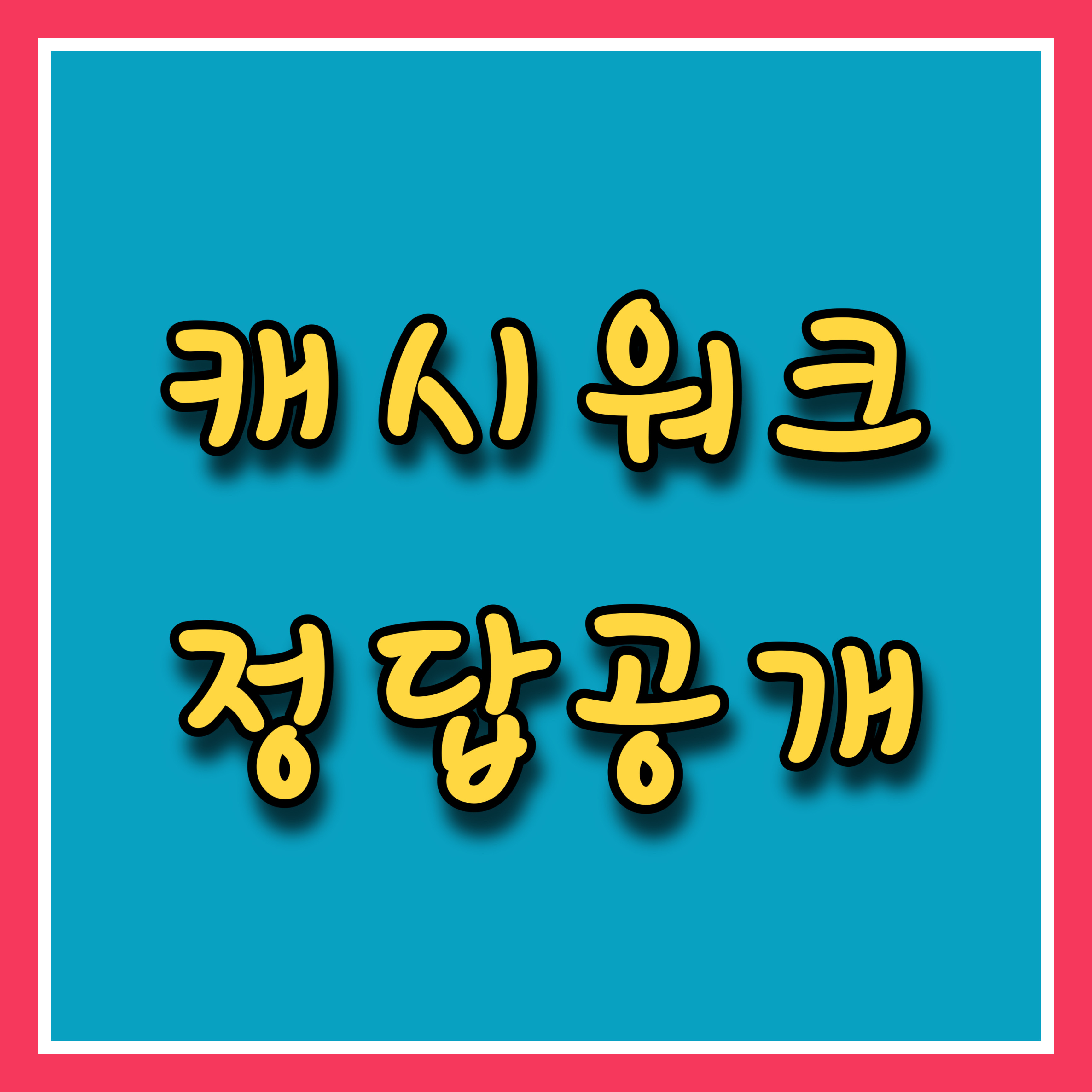  4. 캐시워크 정답공개