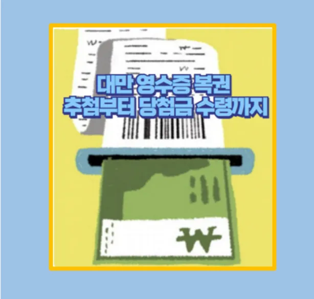 대만 영수증 복권