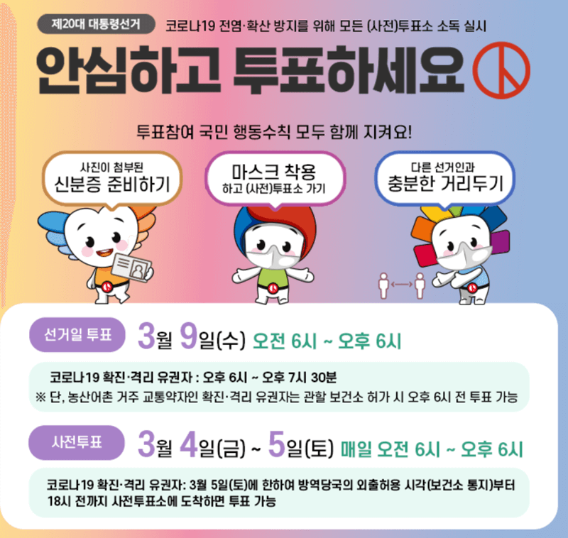 20대 대선 투표 안내