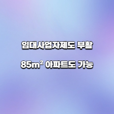  임대사업자제도 부활, 85 아파트도 가능