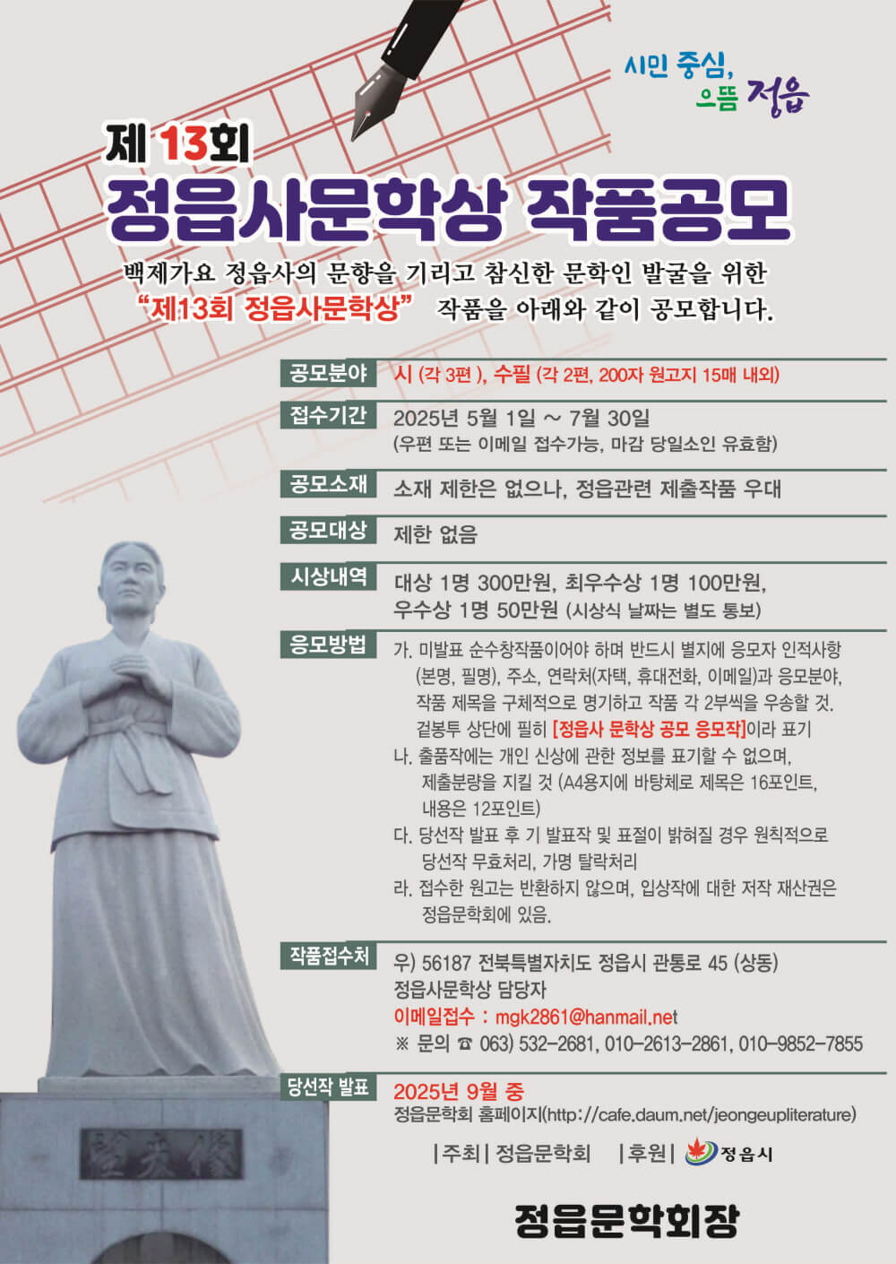 정읍사문학상 작품공모 포스터 제13회 정읍사문학상 작품공모 공식 포스터 - 접수기간, 참가자격, 시상내역 정보가 포함된 안내 이미지