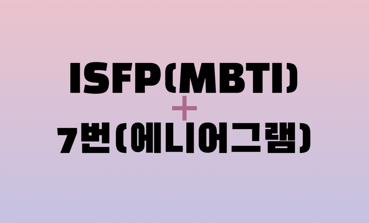 ISFP + 에니어그램 7번 유형 조합