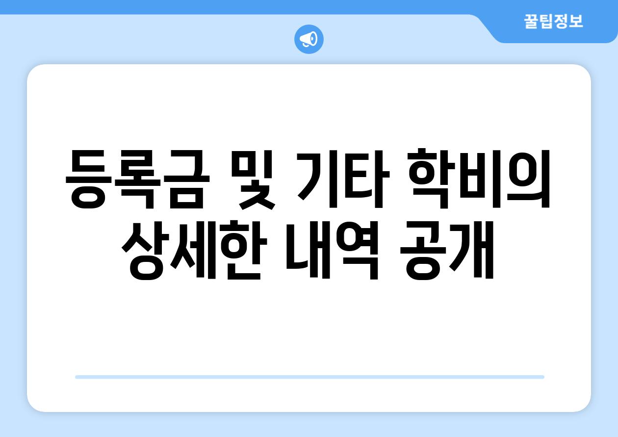 등록금 및 기타 학비의 상세한 내역 공개