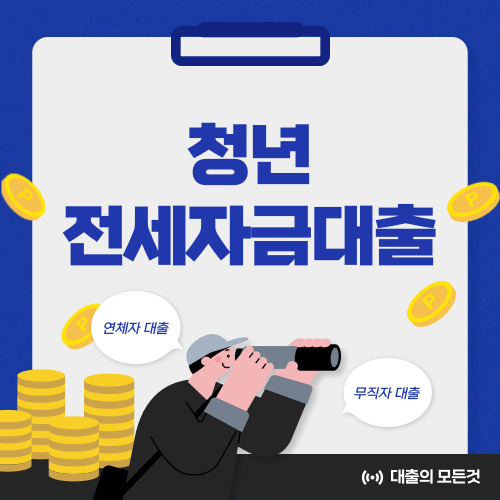 청년 전세자금대출 조건, 금리, 종류 등 총 정리